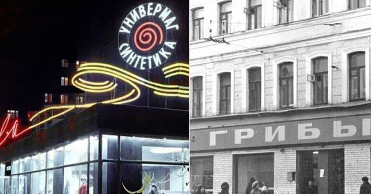 «Филателист», «Изотопы», «Синтетика»: любопытные магазины времен СССР