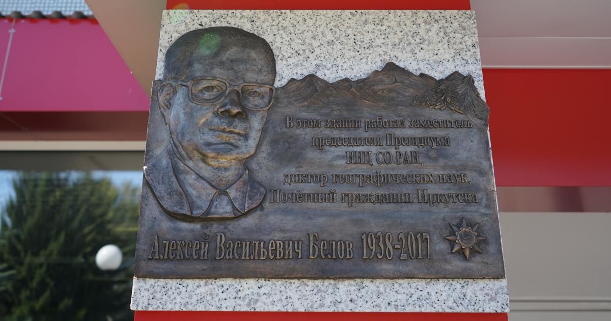 В Иркутске увековечили память учёного Алексея Белова
