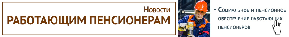 Новости работающим пенсионерам