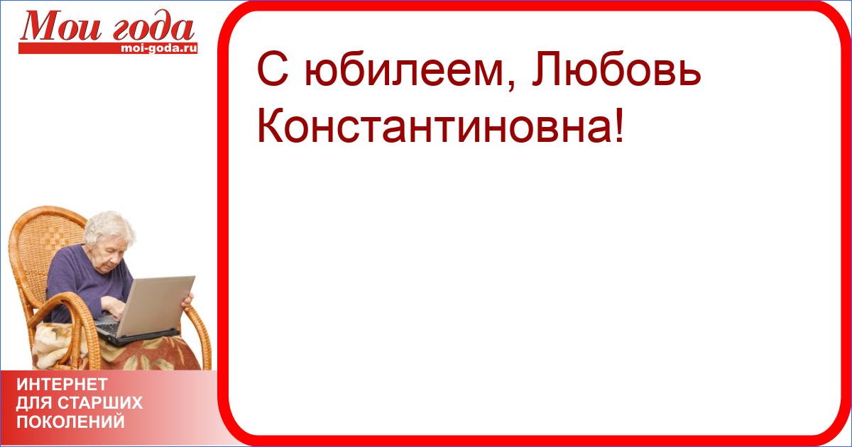 Любовь константиновна с днем рождения картинки