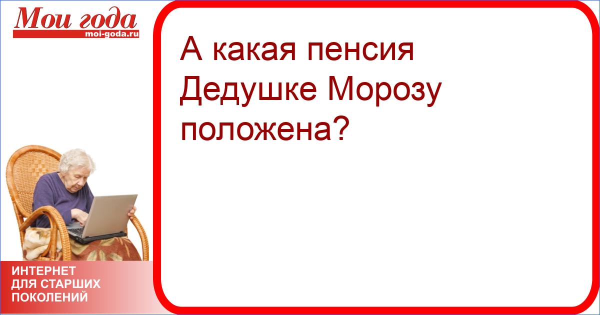 Включи дедушку. Дед Мороз на пенсии. Звание Деда Мороза в пенсионном фонде. Ветеран сказочного труда дед Мороз. Дед Мороз ветеран пенсионный.