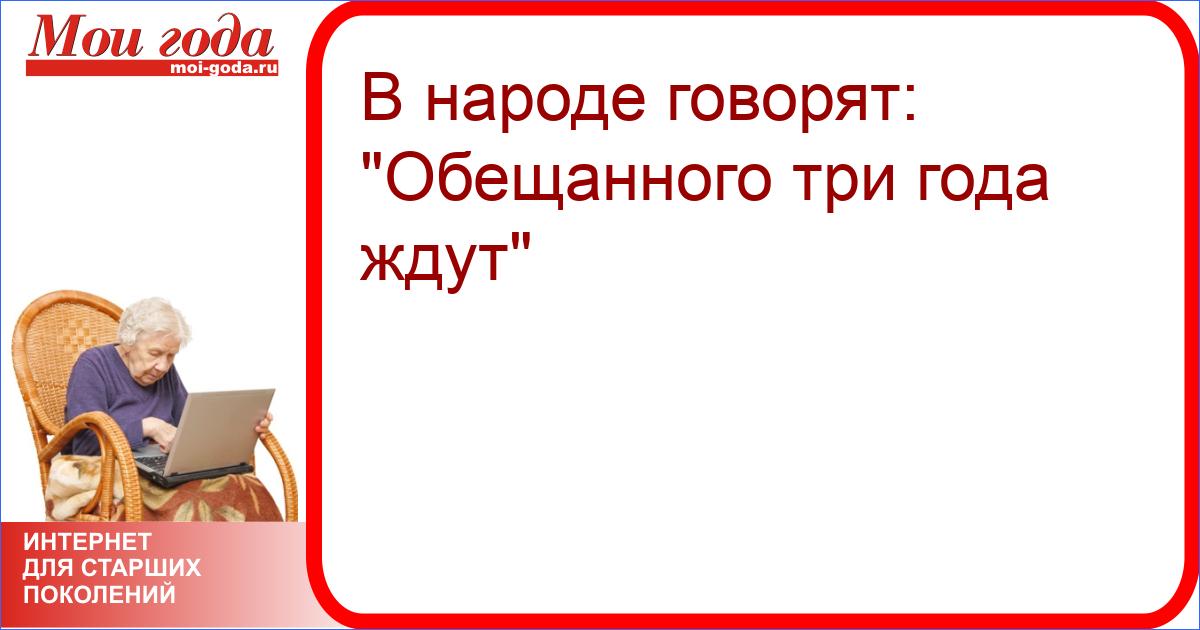 Обещанного три года ждут картинки