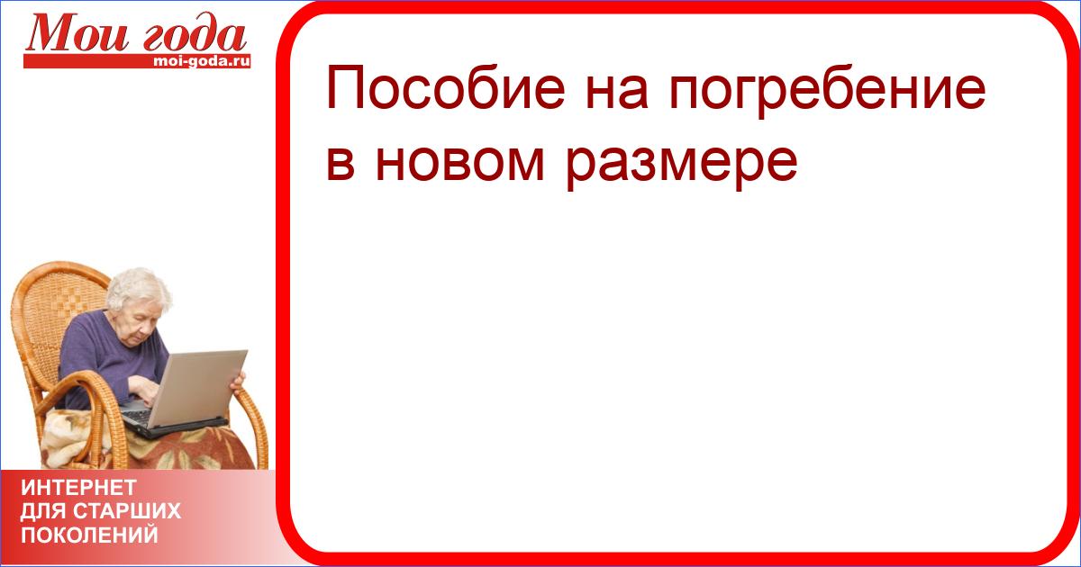 Пособие на погребение московская область 2024