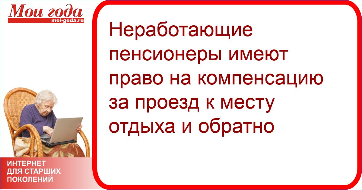 Какие пенсионеры имеют. Компенсация проезда пенсионерам. Компенсация к месту отдыха и обратно пенсионерам. Проезд пенсионеров к месту отдыха. Оплата проезда пенсионерам.