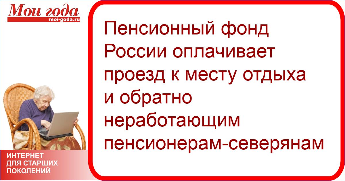 Оплата проезда пенсионерам. Льготы пенсионерам по ХМАО. Проезд пенсионеров к месту отдыха. Оплата проезда пенсионерам северянам пенсионный фонд. Льготный проезд пенсионерам ХМАО.