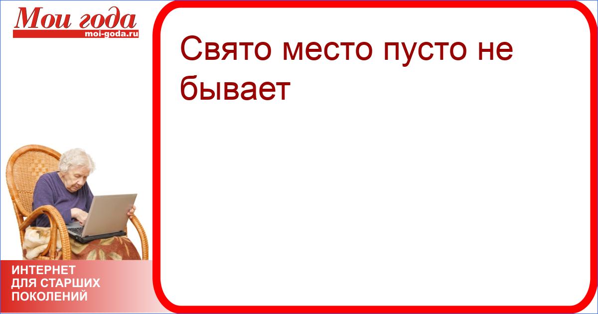 Выражение свято место пусто не бывает