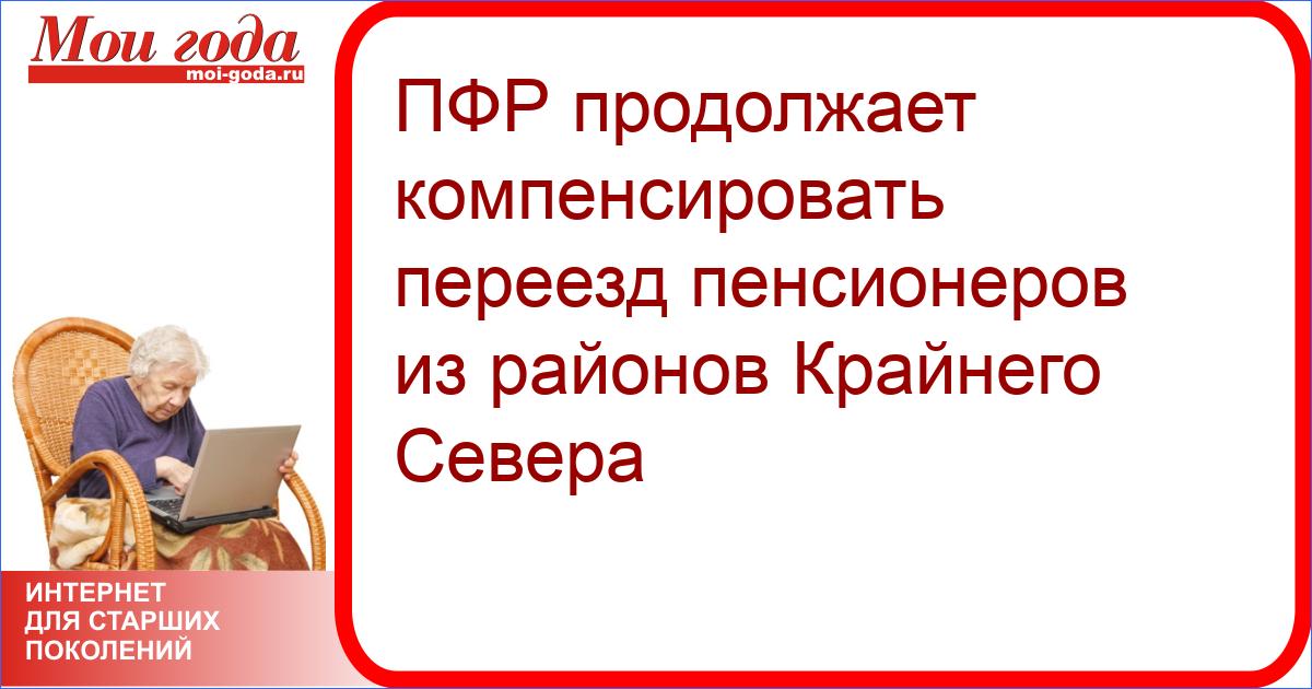 Компенсации переезда. Возмещение переезда пенсионерам. Компенсация переезда из районов крайнего севера пенсионерам. Переезд пенсионеров из районов крайнего севера. Выезд из районов крайнего севера пенсионеров.