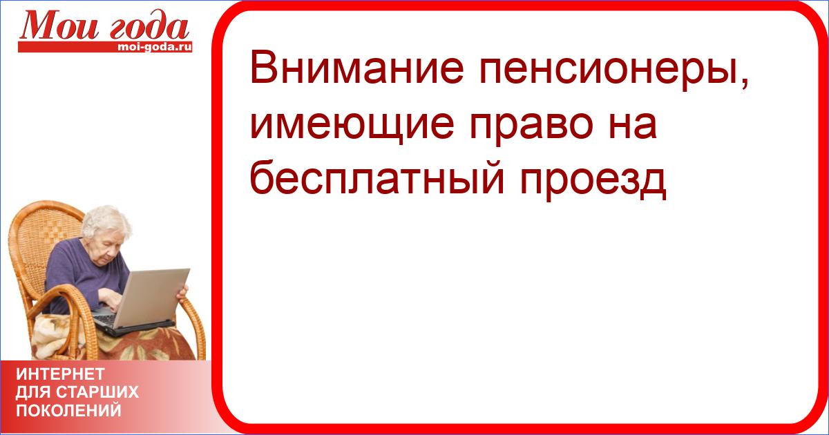 Внимание пенсионеры. Юный пенсионер. Бесплатный проезд для пенсионеров в России в каких городах. Мы пенсионеры.имеем право на отдых. В Кузбассе 1 октября проезд для пенсионеров платный или бесплатный.