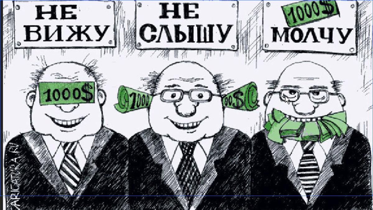Карикатуры про коррупцы
