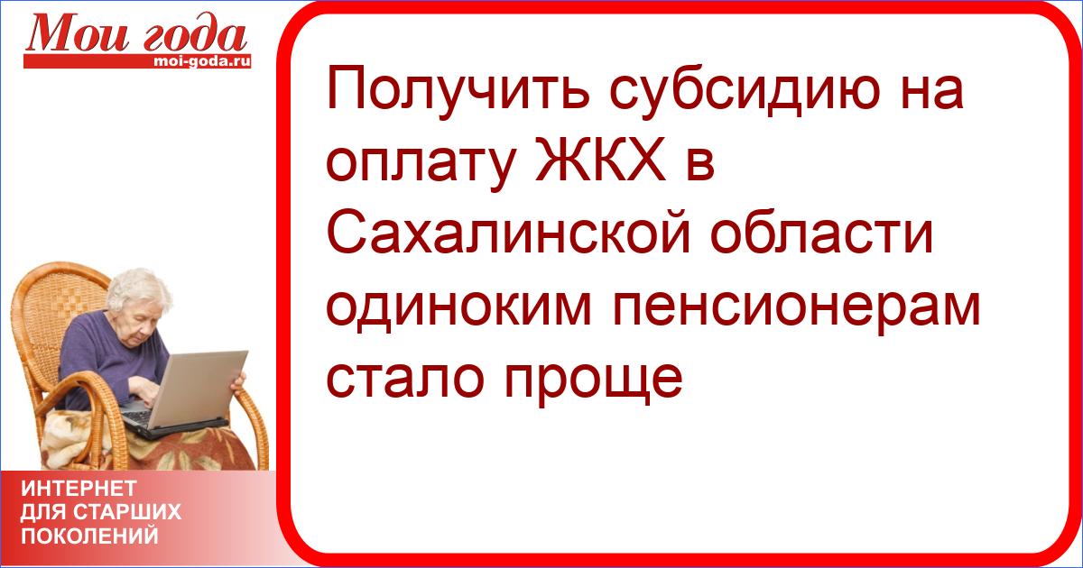 О льготах одиноко проживающих пенсионерах старше 60 лет.