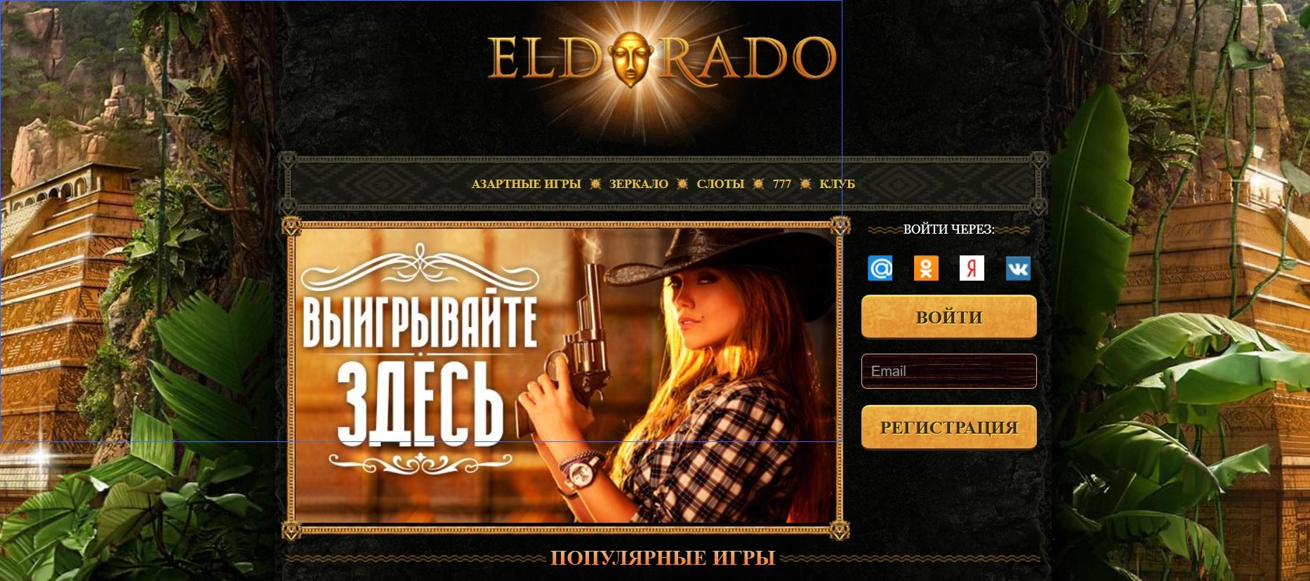 casino eldorado зеркало сайта