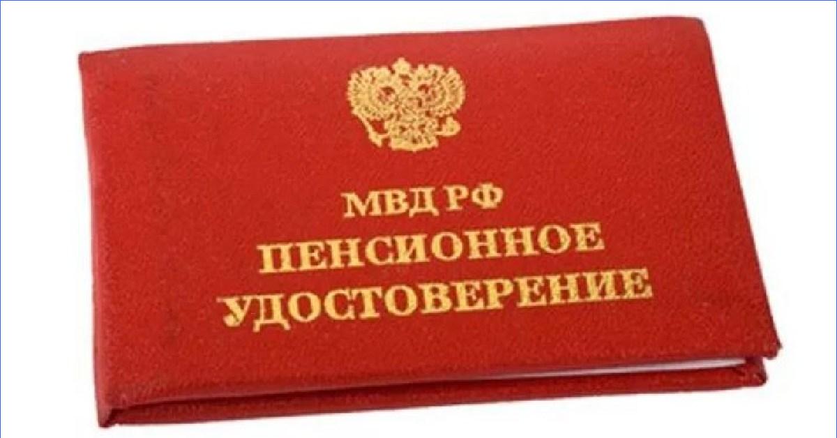 Пенсионное удостоверение сотрудника мвд нового образца