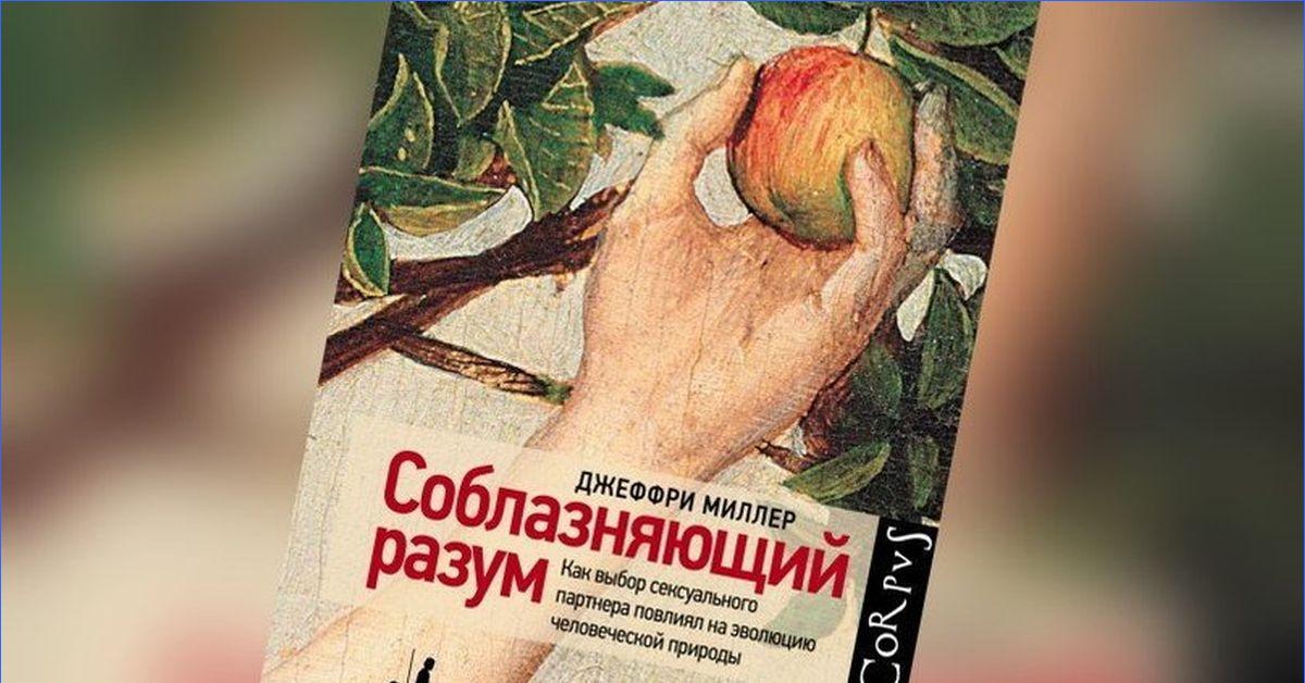 Соблазняющий Разум Джеффри Миллер Купить Книгу