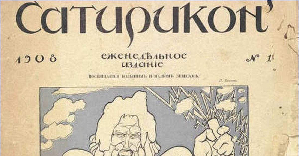 Журнал сатирикон сатирическое изображение исторических событий