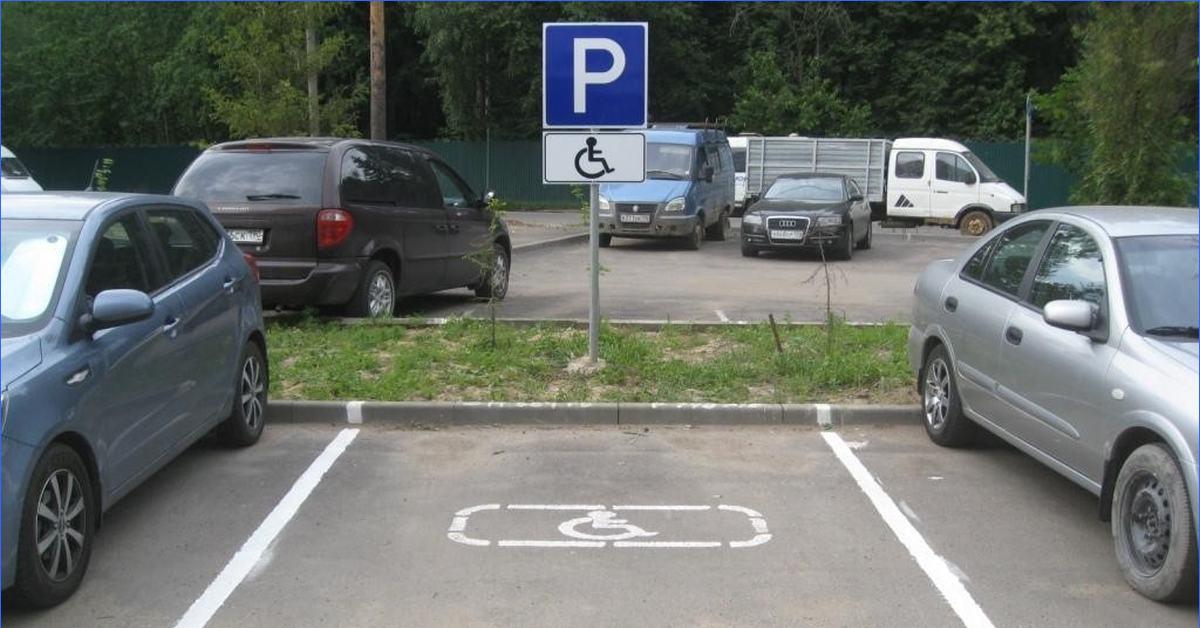 Каким инвалидам можно парковаться. Парковочное место для инвалидов. Место для инвалидов на парковке. Знак парковочное место для инвалидов. Стояночное место для инвалидов.