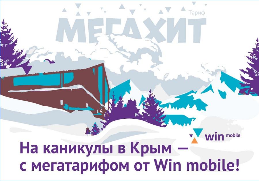 Вин мобайл тариф мегахит. Мегахит вин мобайл. Вин мобайл Мегахит 2020 тариф. Win mobile Крым. Win mobile Крым тарифы 2022.