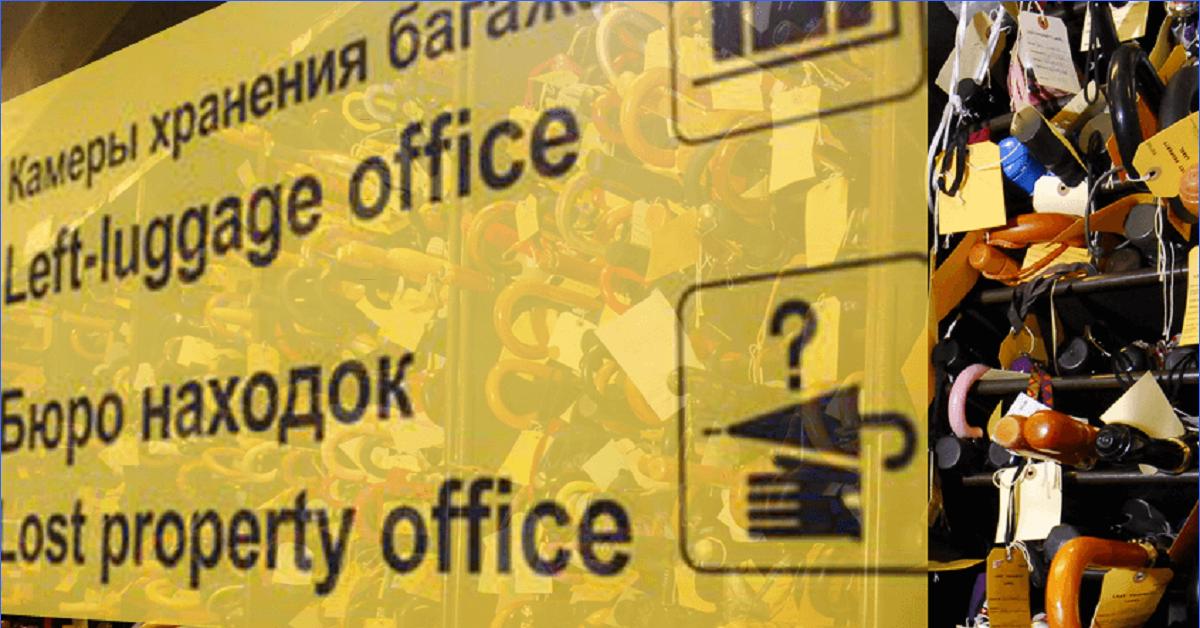 Бюро находок москва автобус телефон