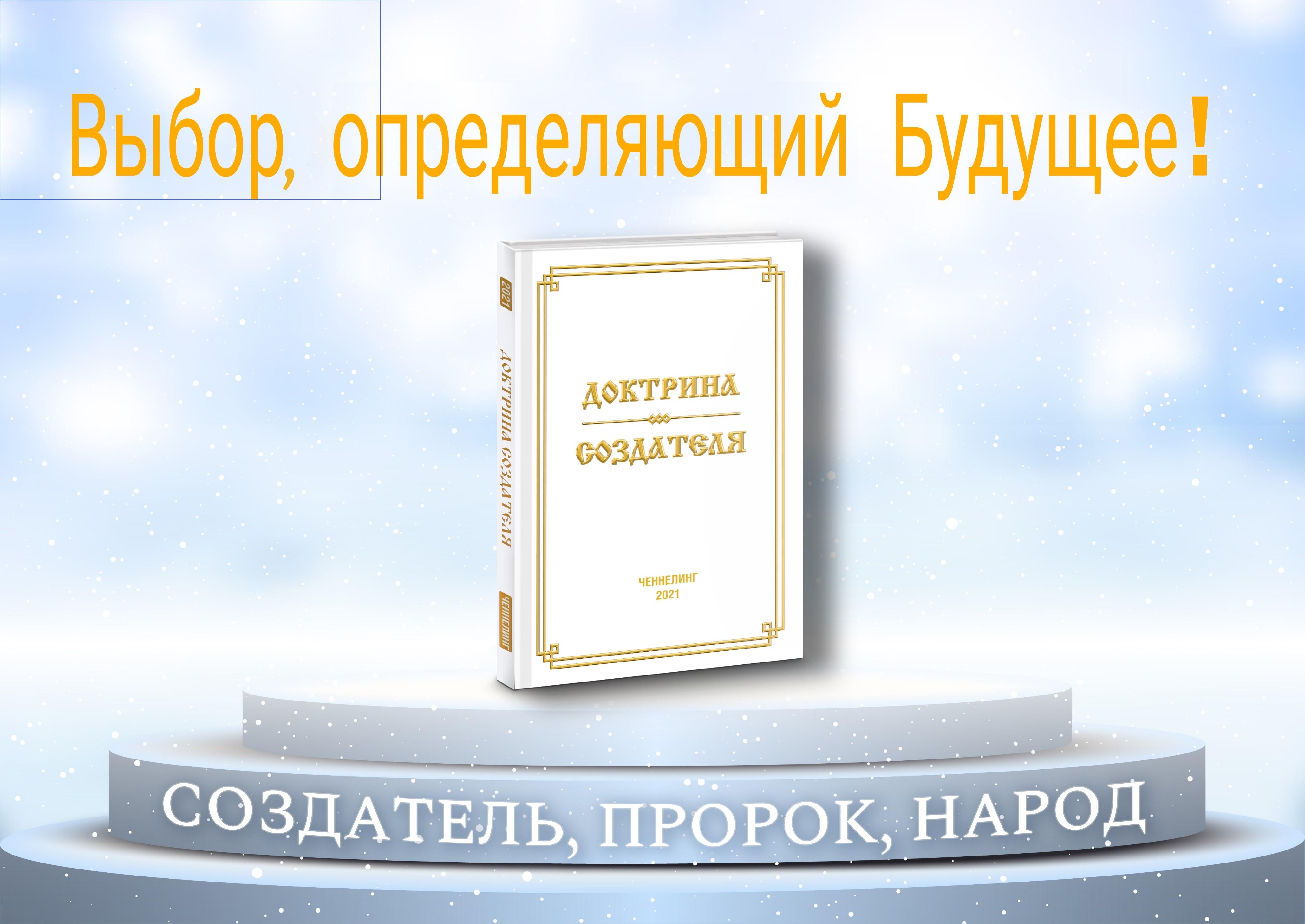 Откровения нового века. Доктрина создателя книга. Книга создатель доктрина Маслова. Доктрина создателя картинки. Доктрина создателя в откровениях людям нового века.