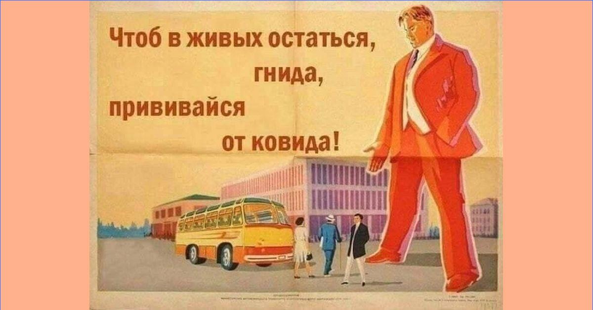 Ковид пошел. Советские плакаты для водителей. Чтоб в живых остаться гнида прививайся. Советские плакаты Маяковский. Советские плакаты на современные темы.