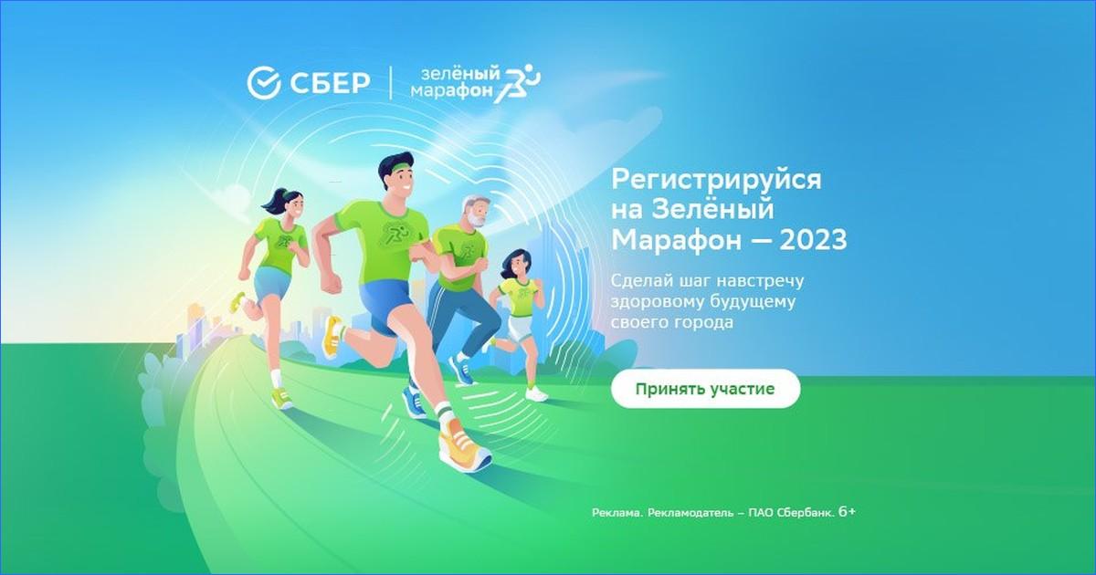 Зеленый марафон Сбербанк 2021 Омск