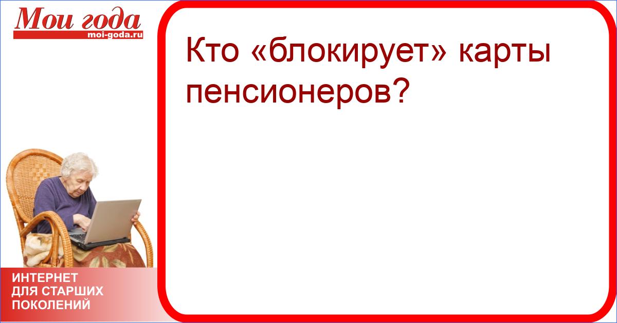 Социальная карта москвича пенсионера заблокирована