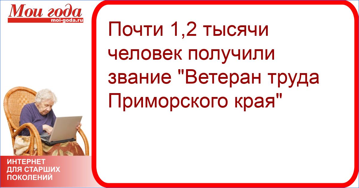 Ветеран приморского края льготы. Ветеран труда Приморского края. Как получить звание ветеран труда Приморский край.