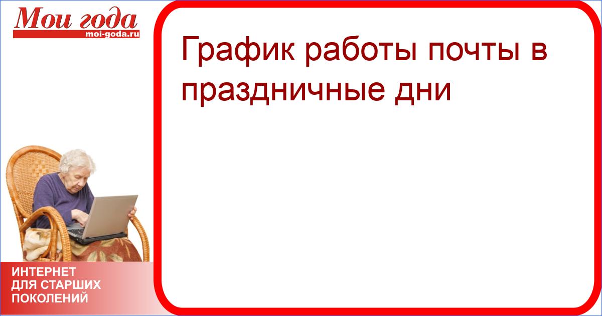 Работа почты в праздничные дни. Как работает пенсионный в праздничные дни. В праздничные дни пенсионный работает?. Группы выходного дня для пенсионеров Иркутск. Работа в праздничные дни 32 почта.