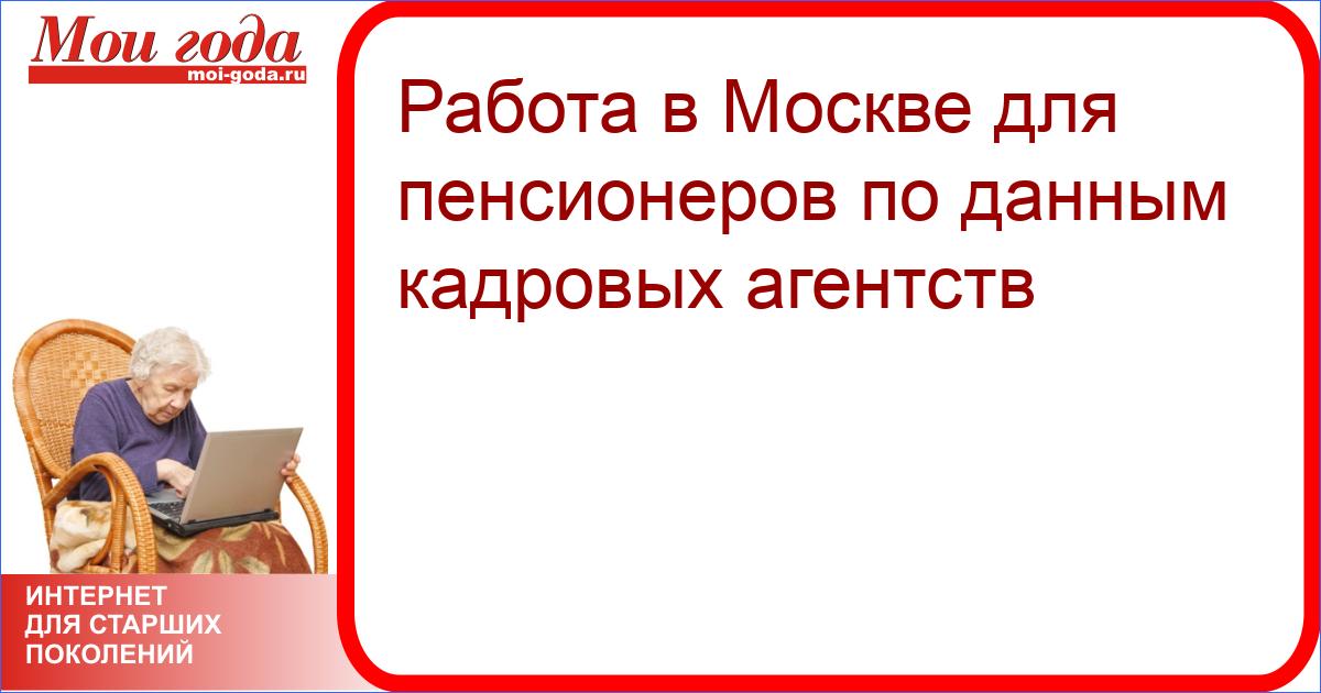Работа москва для пенсионеров от прямых