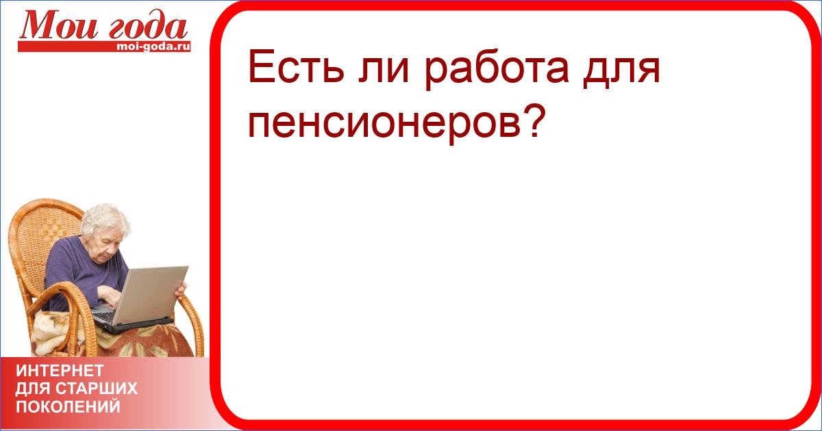 Работа в Калининграде для пенсионеров свежие вакансии