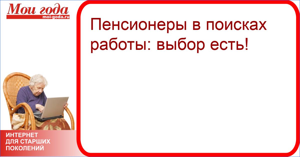 Вакансии для пенсионеров от работодателя