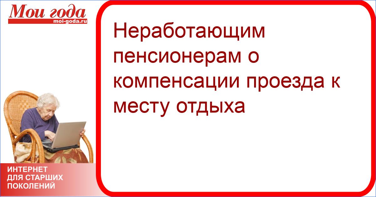 Оплата проезда к месту отдыха и обратно