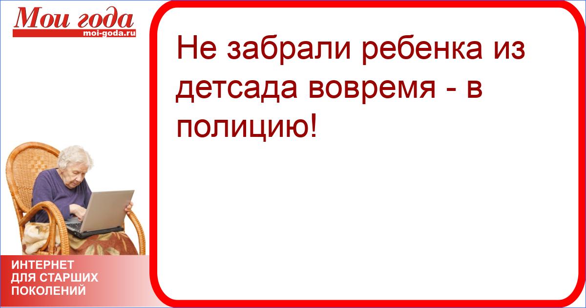 Не вовремя забрал. Ребенка забираю вовремя из детского сада. Кто может забирать детей в детском саду. Картинки кто может забирать ребенка из детского сада. Ребенка не забрали из детского сада.