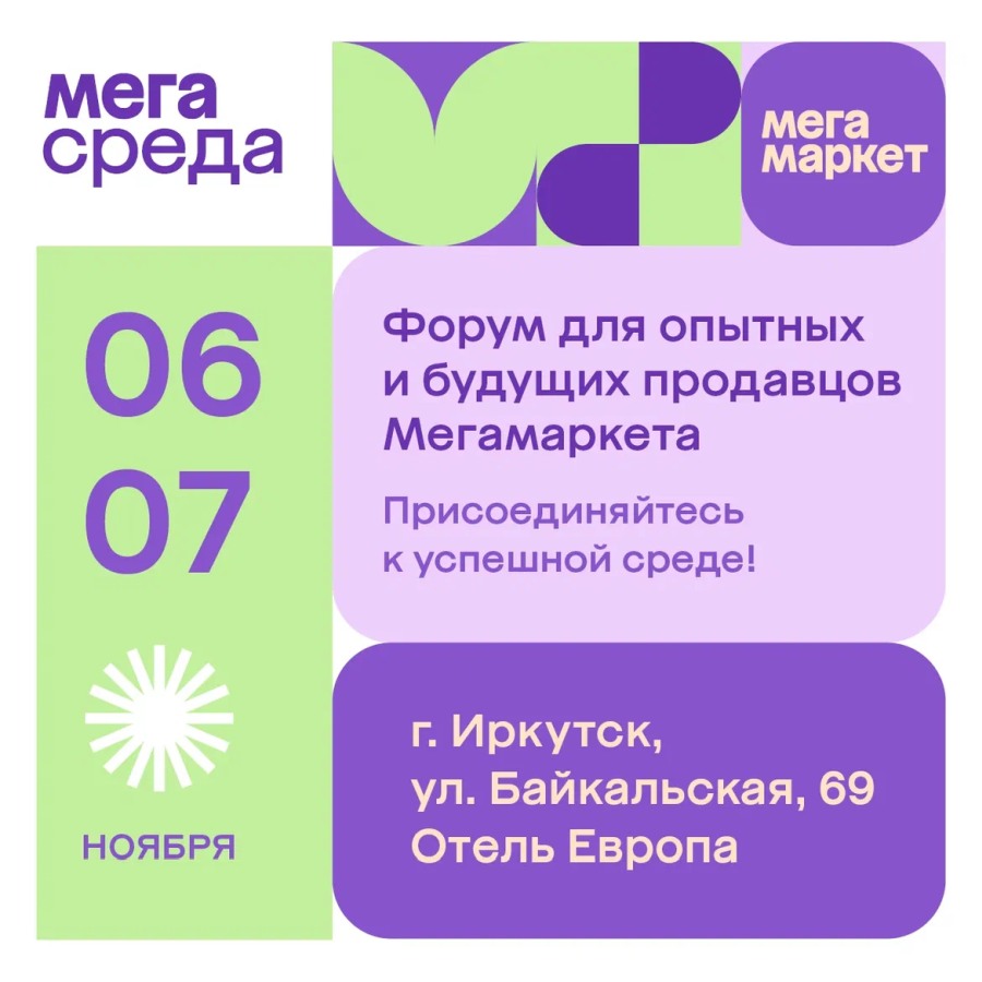 В Иркутске пройдет форум Мегасреда для продавцов Мегамаркета и предпринимателей сферы e-commerce