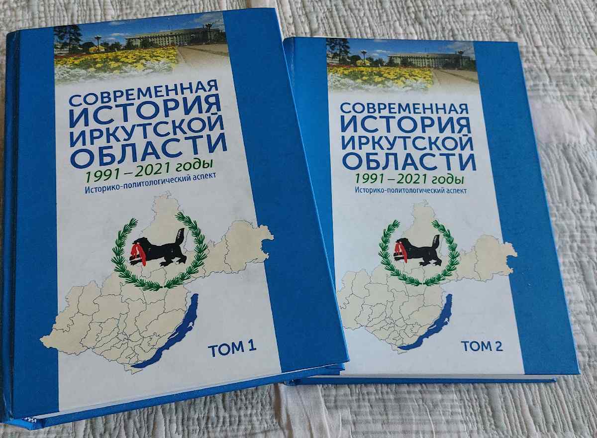 «Современная история Иркутской области. 1991–2021 годы. Историко-политологический аспект»