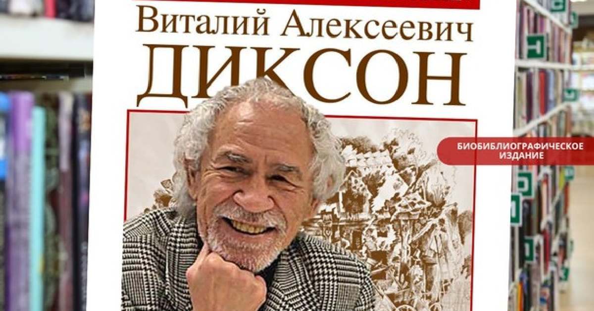 В Иркутске открылась выставка к 80-летию Виталия Диксона.