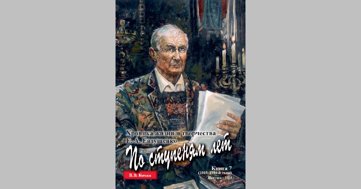 Обложка 7-го тома книги с портретом Евгения Евтушенко работы Юрия Квасова