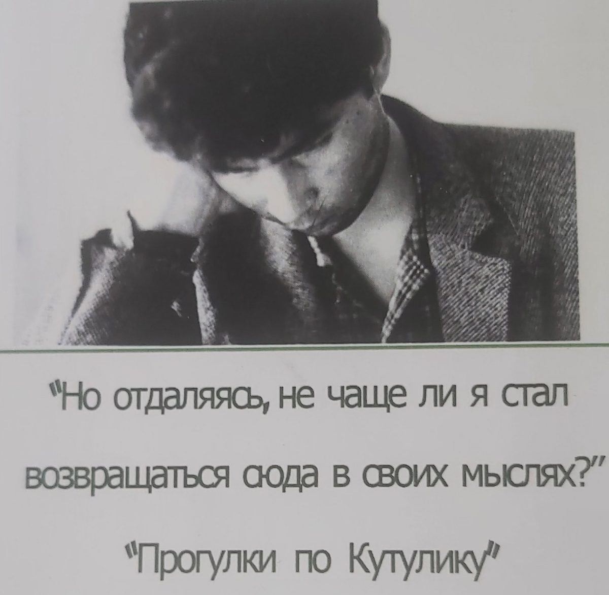 Александр Вампилов во время работы над очерком «Прогулки по Кутулику», 1964 г.