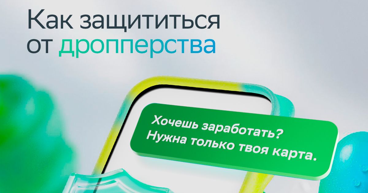 Как случайно не стать дроппером? Мошенники просят снять наличные или стать посредником в денежном переводе