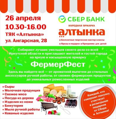 Фермерские продукты, подарки и развлечения: в Иркутске 26 апреля пройдет Фермерфест на «Алтынке»