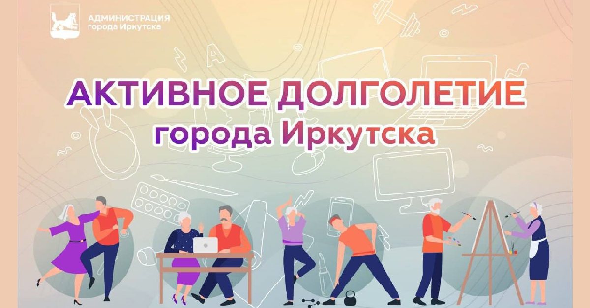Активное долголетие 