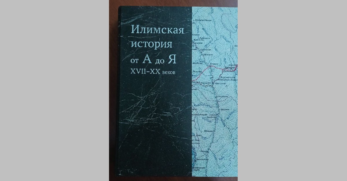 «Илимская история от А до Я ХVII – ХХ веков» – объемный словарь с таким названием увидел свет в мае 2025 года в Иркутске. «Илимская история от А до Я ХVII – ХХ веков» – объемный словарь с таким названием увидел свет в мае 2025 года в Иркутске.