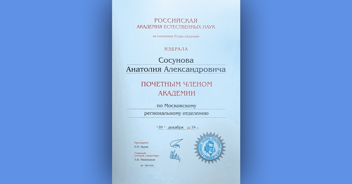 Анатолию Сосунову присвоено звание «Почётный член Российской академии естественных наук»
