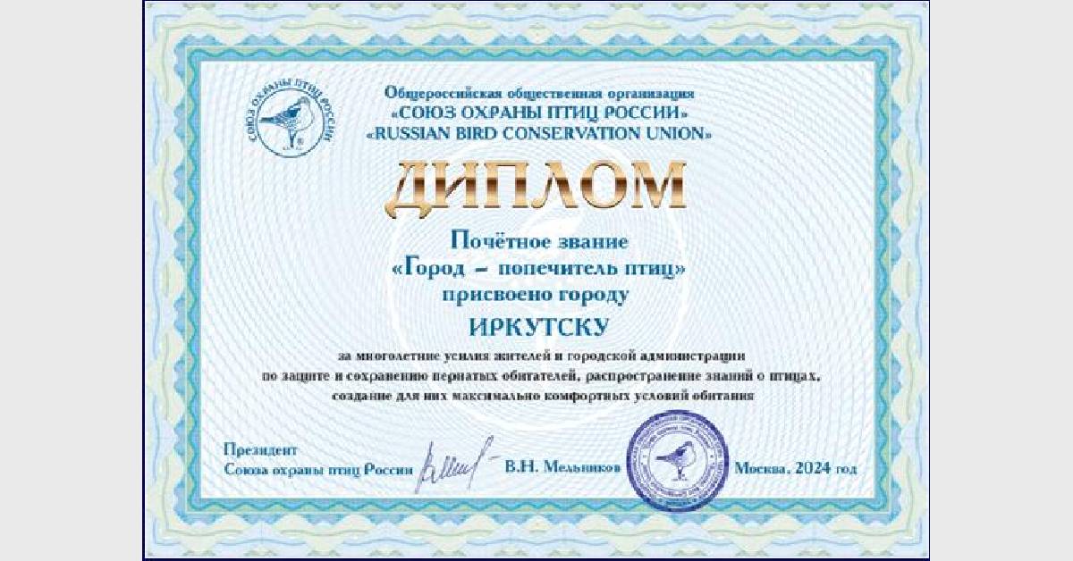 Иркутску вручён почётный диплом «Город – попечитель птиц».