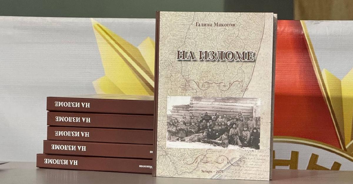 Отзыв о книге Галины Макагон «На изломе» о знаменитом роде Замащиковых из Заларинского района
