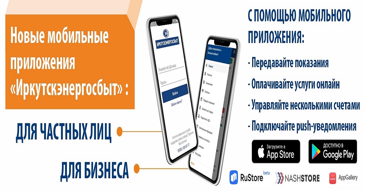 Мобильное приложение «Иркутскэнегросбыт» особенно популярно у женщин