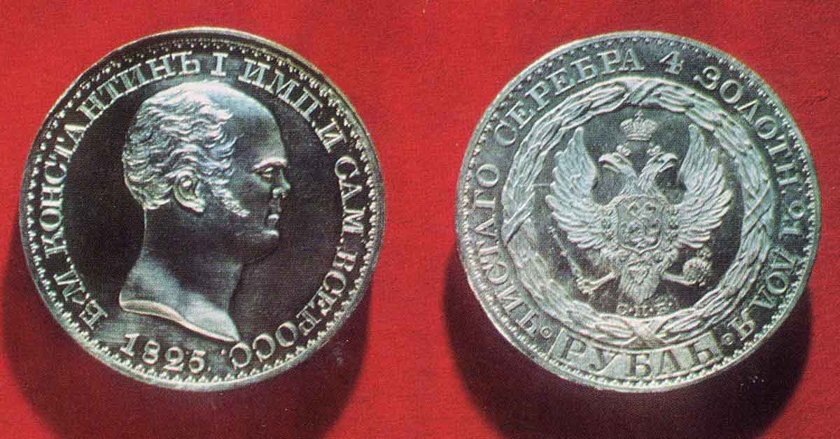 Самая редкая монета России: зачем был отчеканен «константиновский рубль»