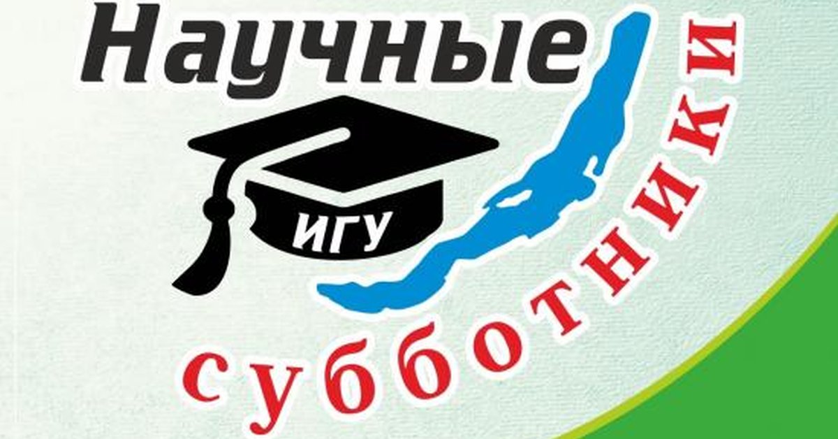 Научные субботники в Ботаническом саду