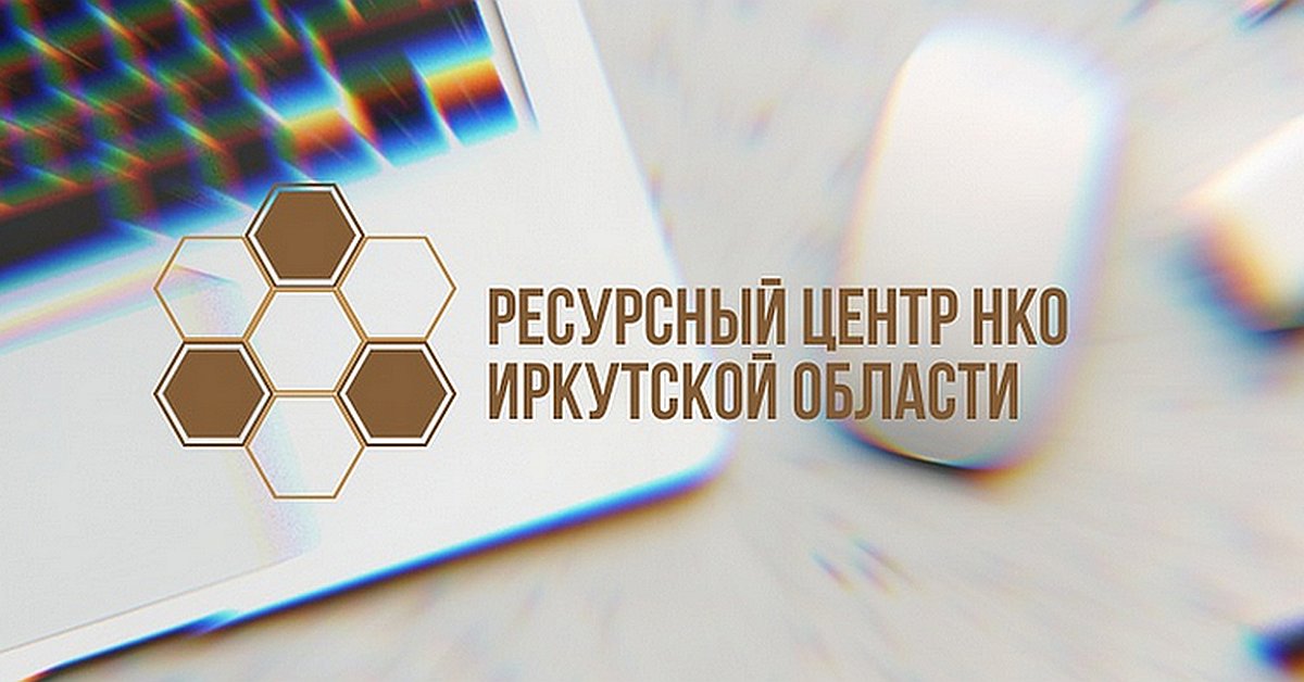 Образовательные семинары для некоммерческих организаций (НКО) в территориях Иркутской области