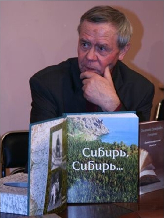 В 1990 году вышла книга очерков Валентина Распутина «Сибирь, Сибирь…» в издательстве «Молодая гвардия» в серии «Отечество»