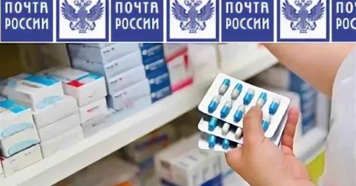 В отделениях «Почты России» будут продавать лекарства